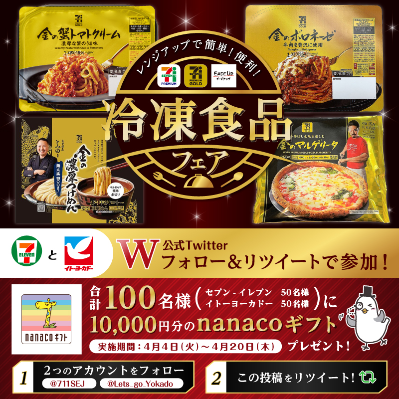 711SEJ's tweet photo. ／
#冷凍食品フェア 
“金の”シリーズはもう食べた😏❔
＼

贅沢な味わいのパスタやピザ、ラーメンが
冷凍食品で簡単に食べられるなんて🤩🥇

Wフォロー＆RTで合計100名様に
nanacoギフト10,000円分が当たる🎁【4/20(木)まで】

①@711SEJ と @Lets_go_Yokado をフォロー
②本投稿をRT