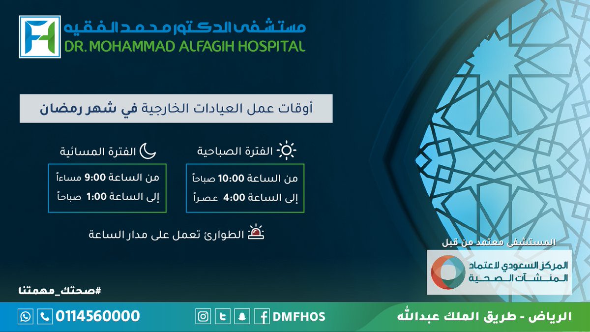 نود مشاركتكم بأوقات عمل العيادات الخارجية و الطوارئ

#مشتشفى_الدكتور_محمد_الفقيه
#صحتك_مهمتنا