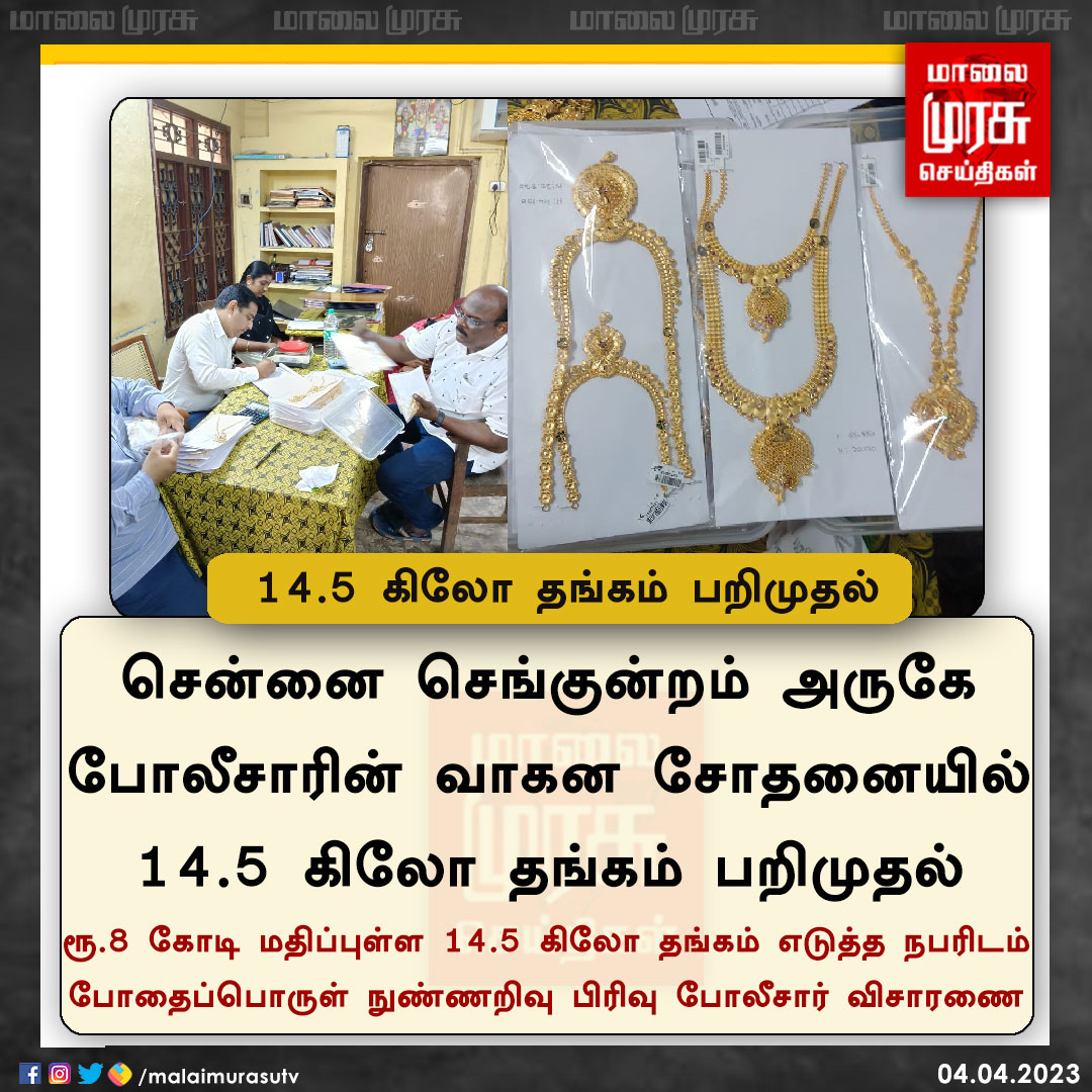 MalaimurasuTv's tweet image. சென்னையில் 14.5 கிலோ தங்கம் பறிமுதல் 

#Chennai | #Goldseized | #Malaimurasu