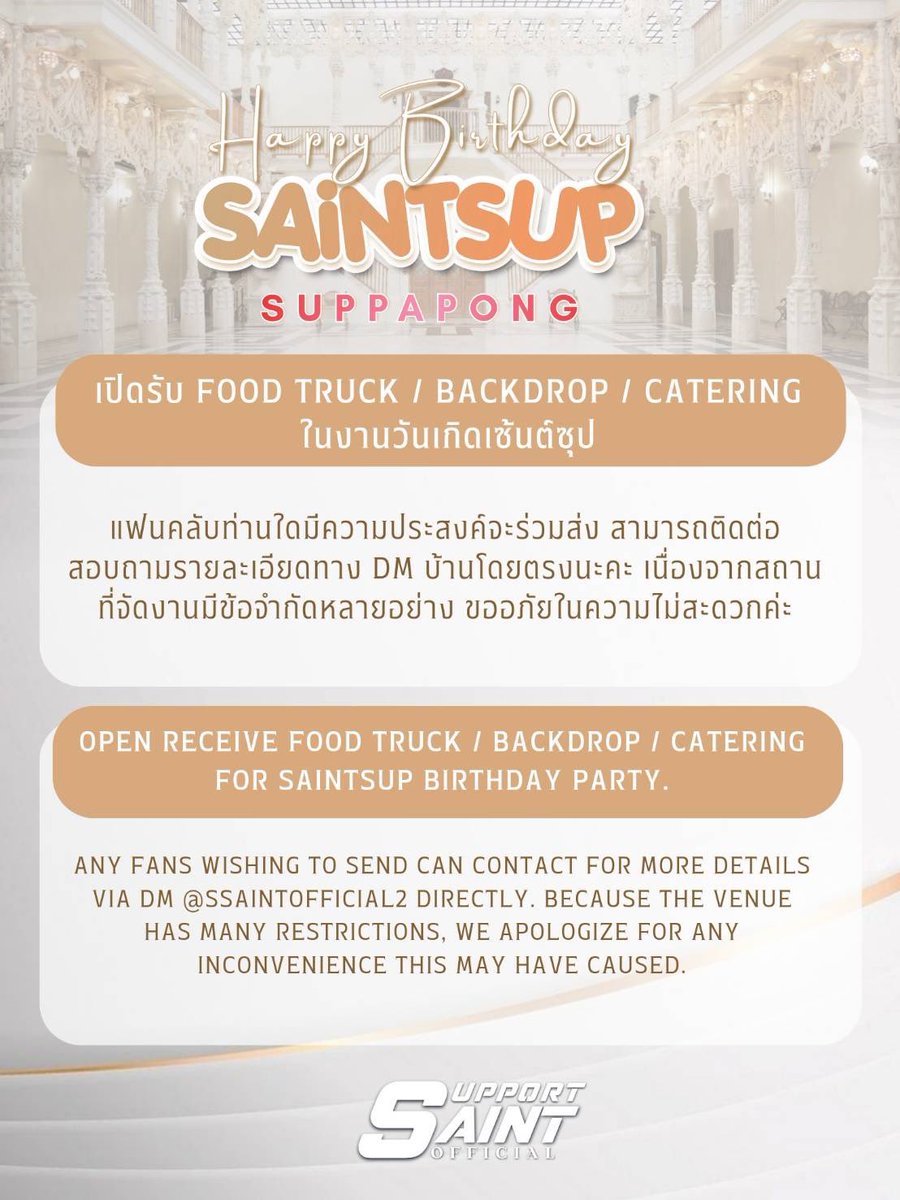 เปิดรับ Food Truck / Backdrop / Catering ในงานวันเกิดเซ้นต์ซุป

แฟนคลับท่านใดมีความประสงค์จะร่วมส่ง สามารถติดต่อสอบถามรายละเอียดทาง DM บ้านโดยตรงนะคะ เนื่องจากสถานที่จัดงานมีข้อจำกัดหลายอย่าง ขออภัยในสะดวกค่ะ 🙏😊

#Saint_sup #MingEr  
#HBD25thProject4Saint