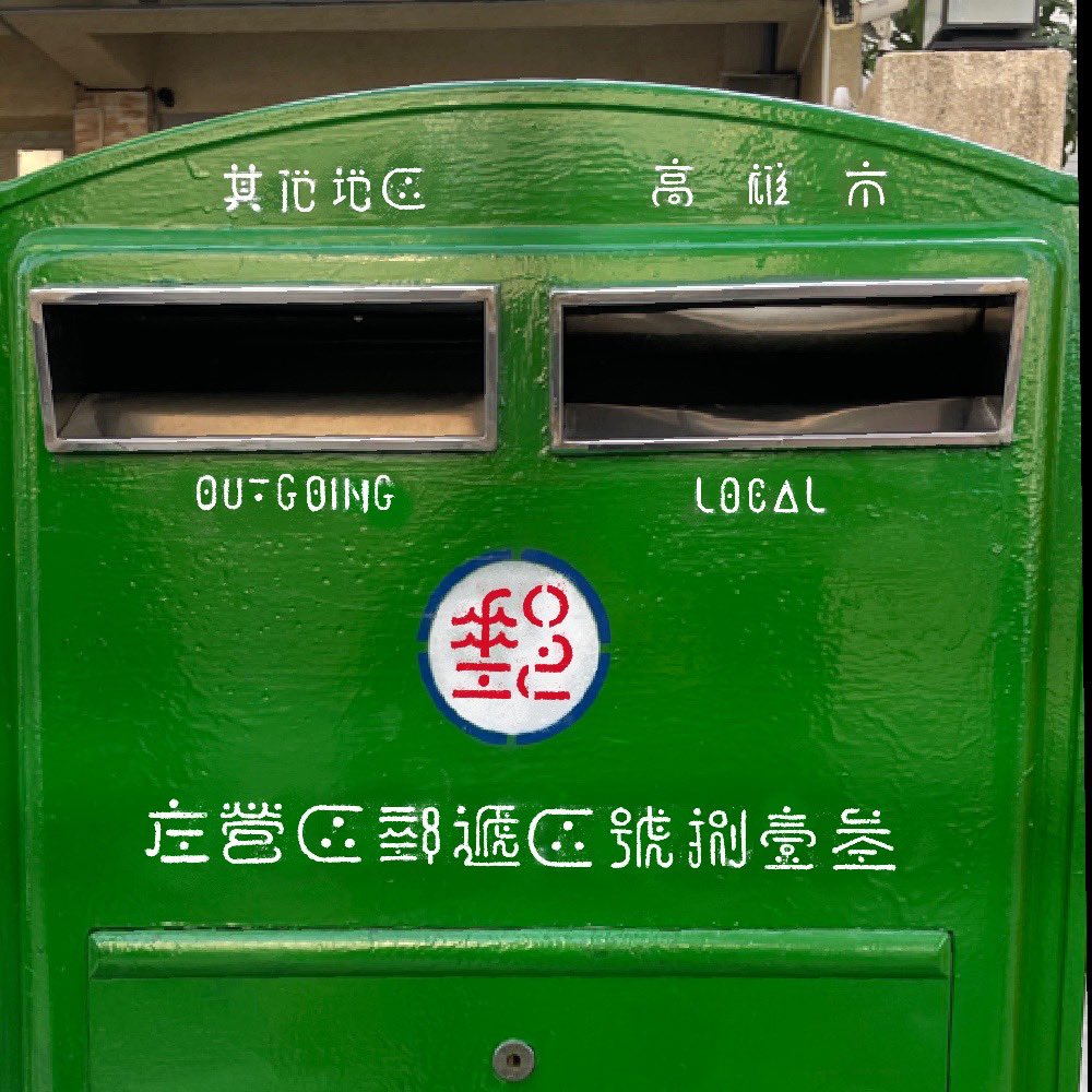 ss_spmk's tweet photo. 🟢📮台湾のポストを #Ootype に!
#lettering https://t.co/H6KMzEcTZk