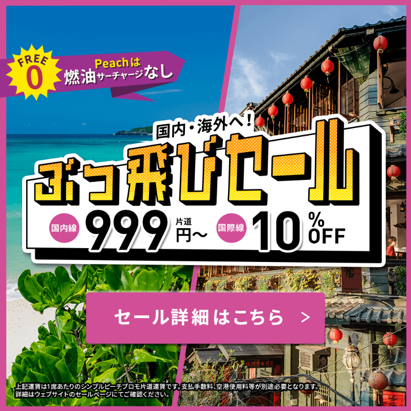 あす20:00スタート✈️🍑 旅に出たい皆さまのための《ぶっ飛びセール