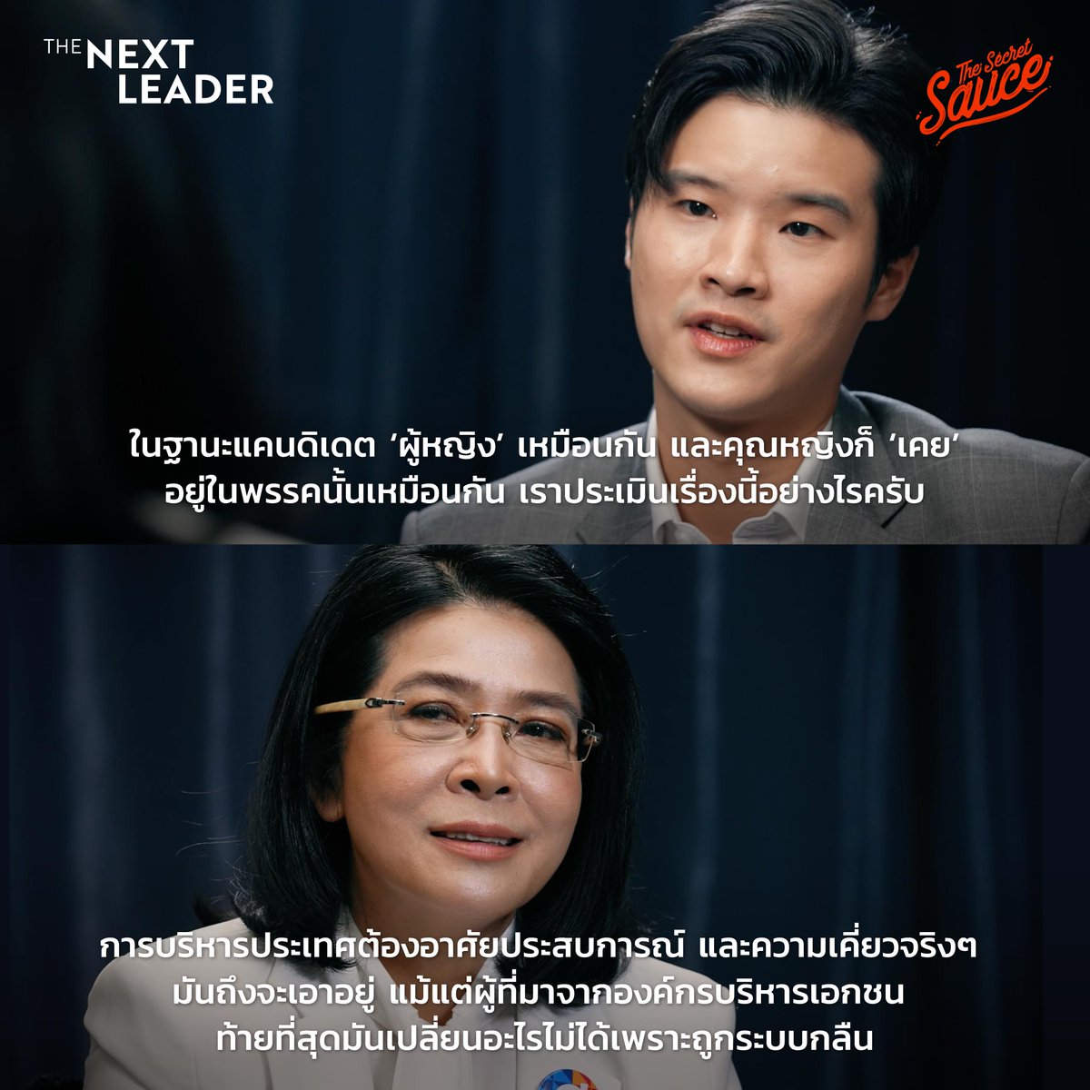 SecretSauceTH's tweet photo. อะไรคือจุดเด่นที่ทำให้พรรคไทยสร้างไทยแตกต่างจากพรรคพี่ใหญ่ฝ่ายประชาธิปไตย และพรรคขวัญใจคนรุ่นใหม่ ฟังสัมภาษณ์เต็มที่ The Next Leader EP.3 เก่งโดนกลืน ต���องยืนด้วยความเก๋า https://t.co/ZKoQxkvWAz
#TheSecretSauce #TheNextLeader https://t.co/6JR4TeGTkA