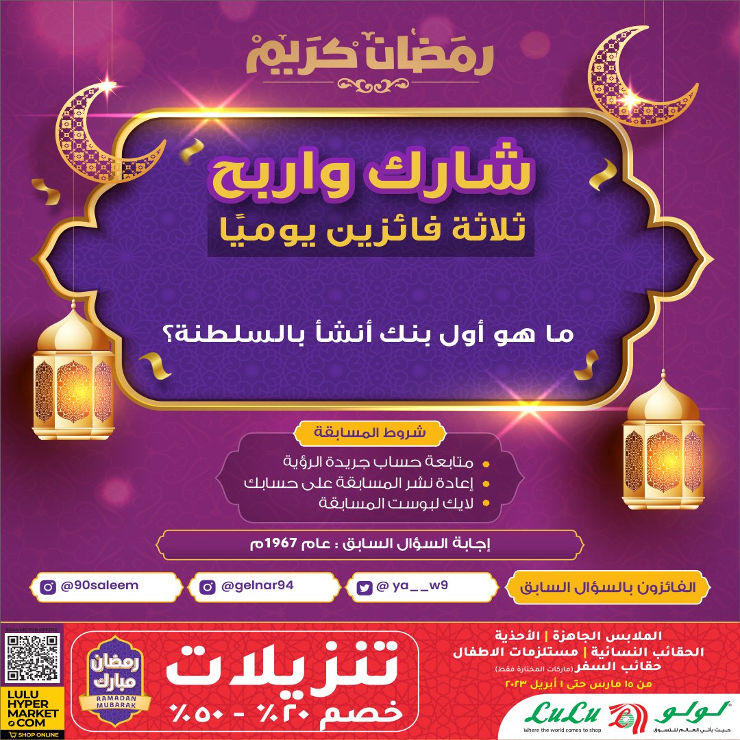 شارك و #اربح في المسابقة الرمضانية

#سلطنة_عمان #جريدة_الرؤية #لولو_هايبر_ماركت #رمضان_كريم #رمضان_مبارك
#هدايا_رمضان

مبارك للفائزين <a href="/ya__w9/">⭐️</a>

<a href="/LuLuHyperOM/">L u L u H y p e r m a r k e t OM</a>