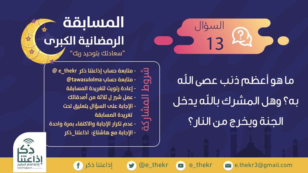 e_thekr's tweet photo. مسابقة #سعادتك_بتوحيد_ربك
#السؤال_الثالث_عشر
 
نأمل من المشاركين تطبيق شروط المسابقة للدخول في السحب
رابط الحلقة 
https://t.co/BaYAnvWaOj

تابع وشارك 
@e_thekr 
 
@tawasulolma https://t.co/S9L3i8jrmk