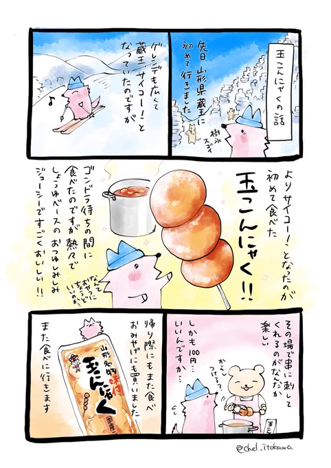 玉こんにゃくの話 