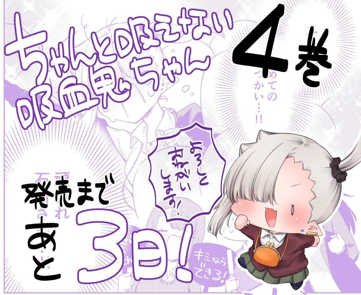 『#ちゃんと吸えない吸血鬼ちゃん』💜最新単行本4巻💜は4月7日発売です!!
書店特典も4種!✨
まんが王さまではサイン本抽選も応募受付中です!!
どうぞよろしくお願いいたします〜!!
☆★最新単行本4巻ご予約☆★→https://t.co/Q3y2nfOvwM
まんが王さま特集ページ→https://t.co/Ynyn73MMaV