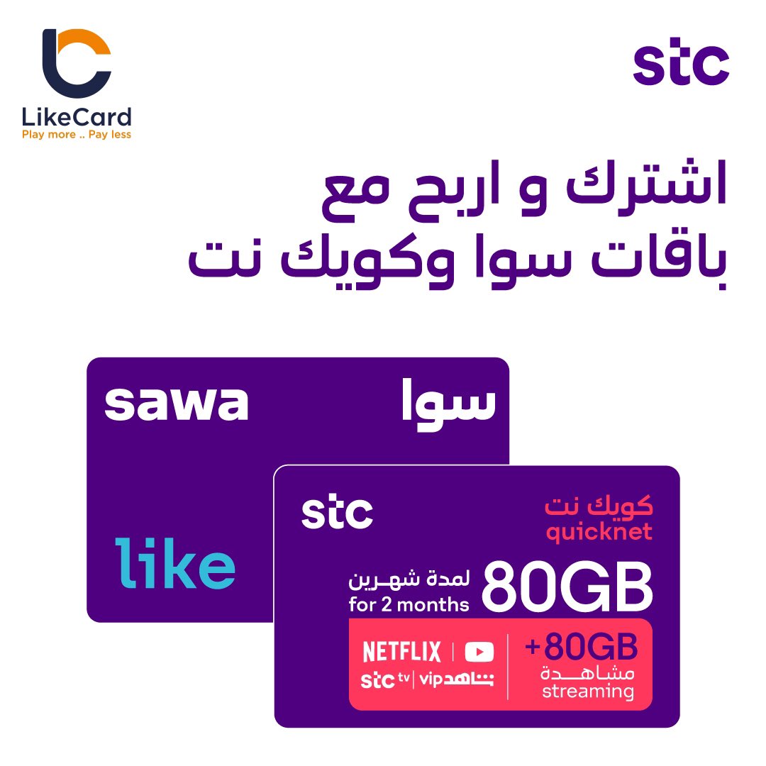 LikeCard's tweet photo. الان عند شرائك باقات سوا وبطاقات شحن stc
ستدخل مباشرة للسحب على ايباد وفرصة اسبوعية للفوز ببطاقة 100 ريال شحن من stc
#stc #quicknet #sawa #LikeCard #لايك_كارد https://t.co/Xh9bsrnKvE