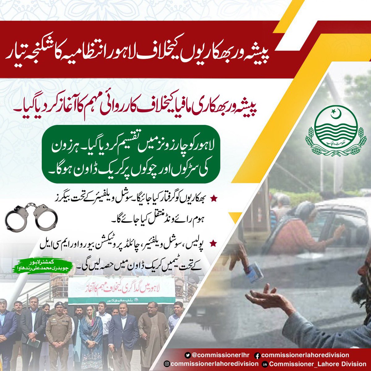 commissionerlhr's tweet photo. پیشہ ور بھکاری مافیا کیخلاف کارروائی مہم کا آغاز کر دیا گیا۔ 

پولیس، سوشل ویلفئیر، چائلڈ پروٹیکشن بیورو اور ایم سی ایل کے تحت ٹیمیں کریک ڈاون میں حصہ لیں گی۔

#Anti_Beggary #campaign #Lahore #Crackdowns 

@RandhawaAli @CS_Punjab @GovtofPunjabPK @MohsinnaqviC42 https://t.co/766VoHGCl2