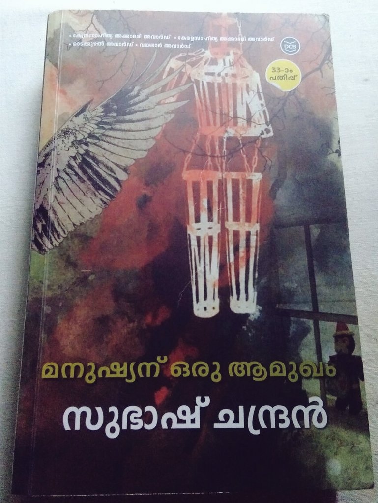 SwathyMohanlal's tweet photo. താളുകൾ പിന്നിടുമ്പോഴും അനേകം മനുഷ്യരെ മുഖാമുഖം കാ��ുമ്പോഴും "വലിയ മനുഷ്യരെ" കണ്ടെത്താൻ കഴിയാതെ കഥാന്ത്യത്തിലേക്ക് എത്തേണ്ടി വന്നു. https://t.co/Fgo4hV04St