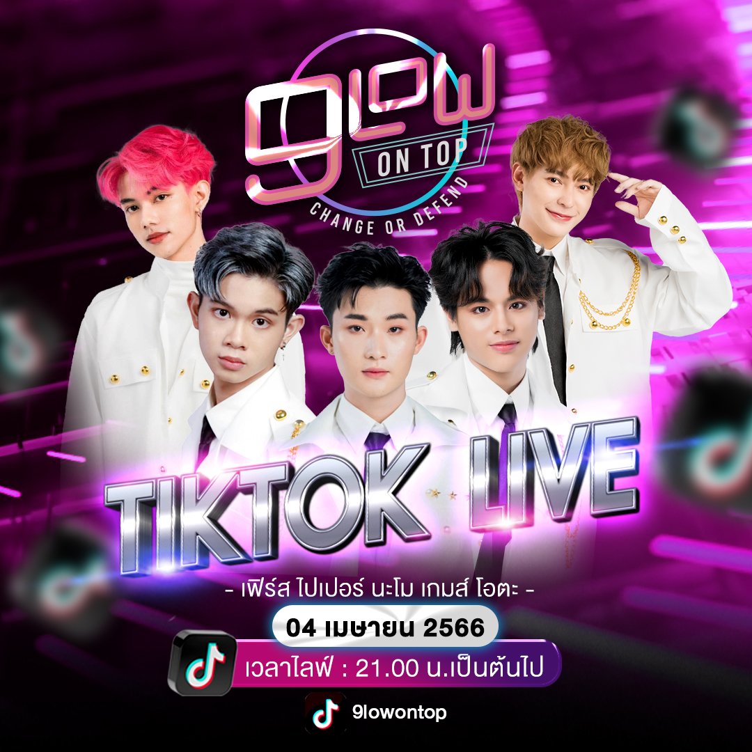 9lowontop_TH's tweet photo. เมนใครไลฟ์วันนี้��้า???
วันนี้มัมหมีทุกท่านสามารถรับชมไลฟ์สดน้องๆ #9lowOnTop ได้ผ่านช่องทาง Tiktok ของทางรายการได้ ในเวลา 21.00 น. ได้เลยค้าาา #9OT #Tpop #9lowontop
#changeordefend https://t.co/yDBk72nQ6w