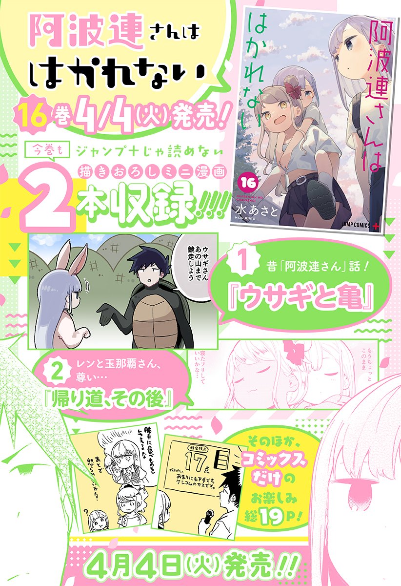 阿波連さん16巻、4/4本日発売です!よろしくお願いします! 