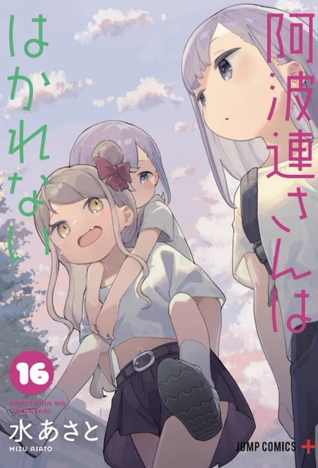 阿波連さん16巻、4/4本日発売です!よろしくお願いします! 