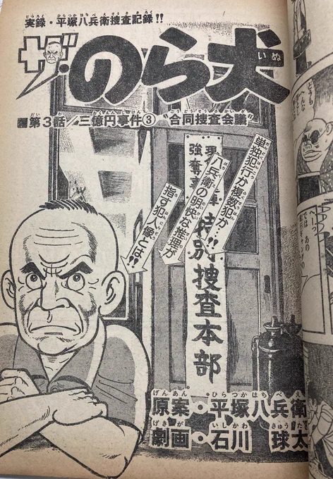 50年近くたって言うのもなんだけど『ザ・のら犬』って一度も単行本化されてない?もったいない!犯罪を追い詰める執念の刑事の姿がリアルに(特に後半重苦しく)石川球太の超絶達者な線で描かれる名作なのに。石川先生の平塚八兵衛、プロ中のプロにしてかわいい爺いなのに。 