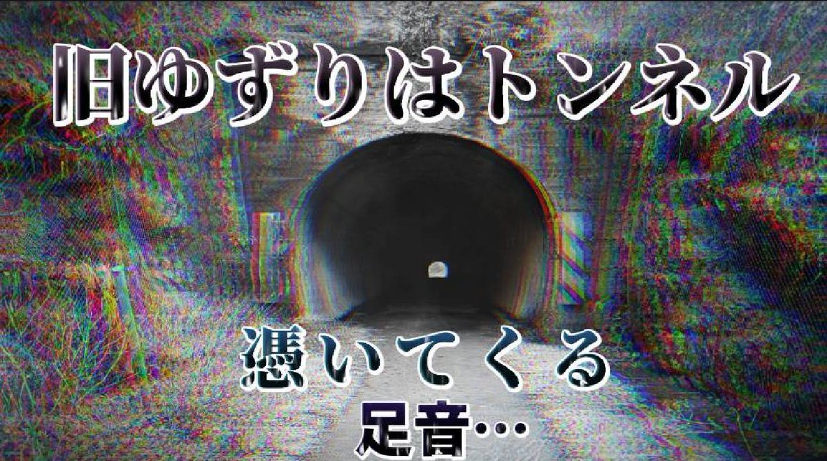 OKm6Stut3UkiFCL's tweet photo. お疲れ様です。本日20時YouTubeアップします!今回は…山口県になります、旧ゆずりはトンネルに夕暮れ散策で行って来ました🤗間違いなく誰か居ると納得した場所になりました。ご視聴、チャンネル登録宜しくお願いします🙇
#夕暮れ散策 #心霊スポット #Nonsecitionチャンネル
https://t.co/GR9X3Pl3TJ https://t.co/xwkAU3WOF1