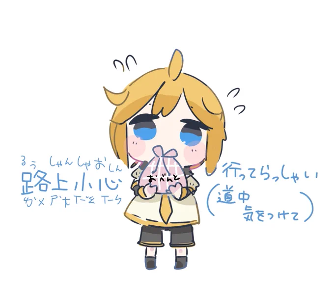#かまだ台湾華語がんばるボカロで覚える台湾華語今日はレンくん路上小心、行ってらっしゃい、道中気をつけてね 
