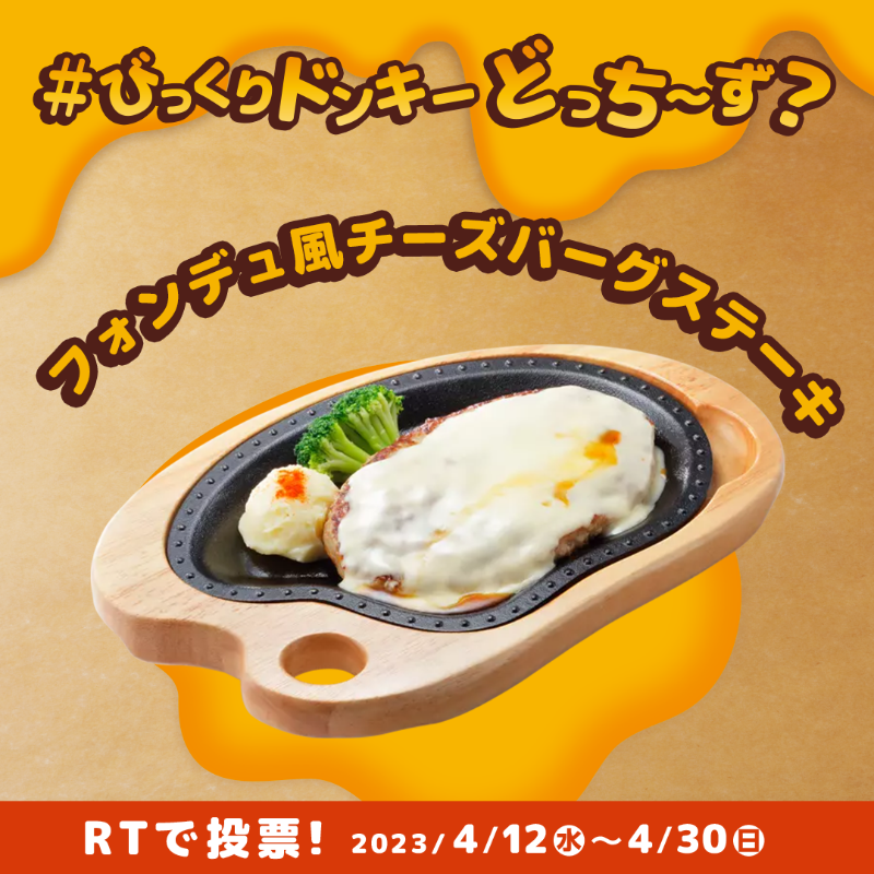 bikkuri__donkey's tweet photo. Love Cheeeese Campaign! 第一弾!
#びっくりドンキーどっち〜ず キャンペーン🧀

【この投稿をRTで #フォンデュ風チーズバーグステーキ に投票!】

①@bikkuri__donkey をフォロー
②食べたいチーズメニューを選んで投票対象の投稿をRT! 
1,000円分のお食事券が最大400名様に当たる🎁