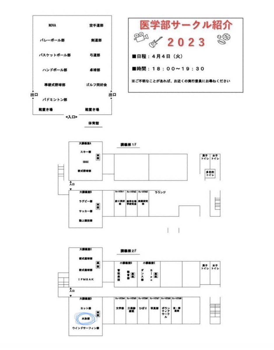 新入生の皆さん、ご入学おめでとうございます！🌸
本日18：00からぐるぐるがあります！
水泳部は、講義棟2Fの大講義室Dで部活動紹介しております🏊‍♀️
マネでもプレでも大歓迎です！！✨
ぜひ少しでも興味がある方は覗きに来て下さい！！お待ちしております！🤲🏻