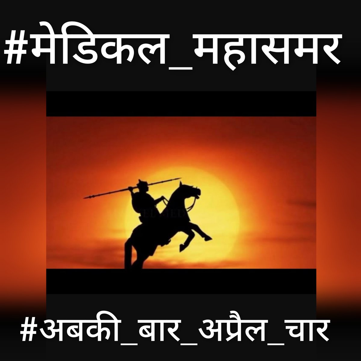 DrTusharD's tweet photo. #NoToRTH
#RollbackRTH
#मेडिकल_महासमर
#अबकी_बार_अप्रैल_चार
#ना_झुकेहैं_ना_झुकेंगे @drpankajanand @ARanganathan72 @Raj_lvpei @SayNoToRTH @Roflindian @sarkari_doctor @DOCTORATLARGE @satyanveshan @dr_khetani https://t.co/ftM30OsiTg