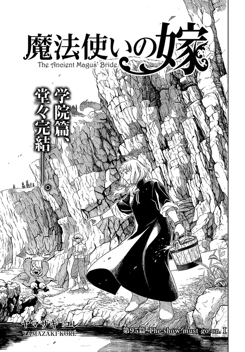 【4/5更新】
【プレミアム会員限定】
魔法使いの嫁/ヤマザキコレ
第95話「The show must go on.I」
https://t.co/Okv54lFyjR 