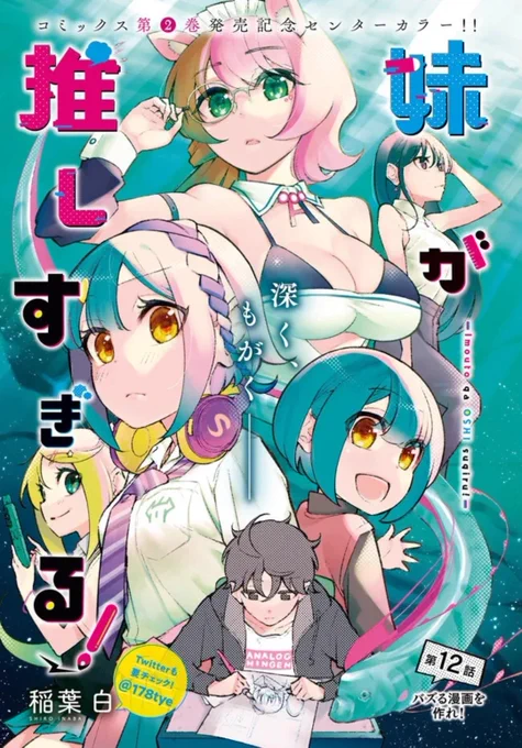 「妹が推しすぎる! 」第12話が配信開始しました!!
単行本②巻の続きが読めます!!!

12話 バズる漫画を作れ!前編  https://t.co/abLrpa2qOY #ニコニコ漫画 