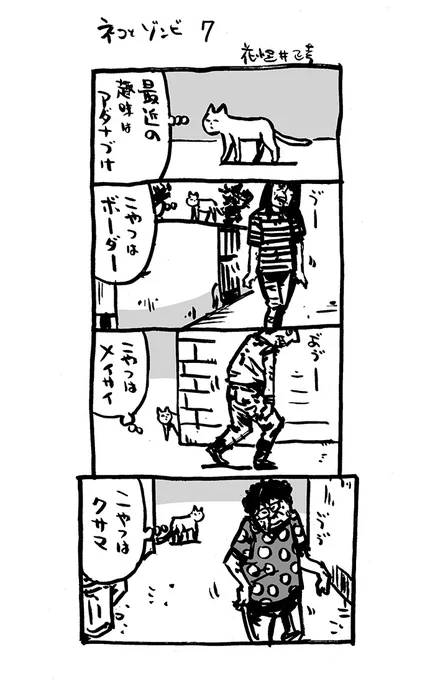 ネコとゾンビ7。  

#アリアリノセカイ 
#4コマ漫画  #猫  #猫漫画 
#漫画が読めるハッシュタグ 
