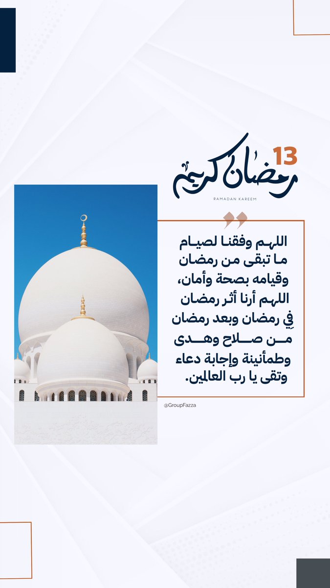 ١٣ #رمضان | اللهم وفقنا لصيام ما تبقى من رمضان وقيامه بصحة وأمان، اللهم أرنا أثر رمضان فِي رمضان وبعد رمضان من صلاح وهدى وطمأنينة وإجابة دعاء وتقى يا رب العالمين.
