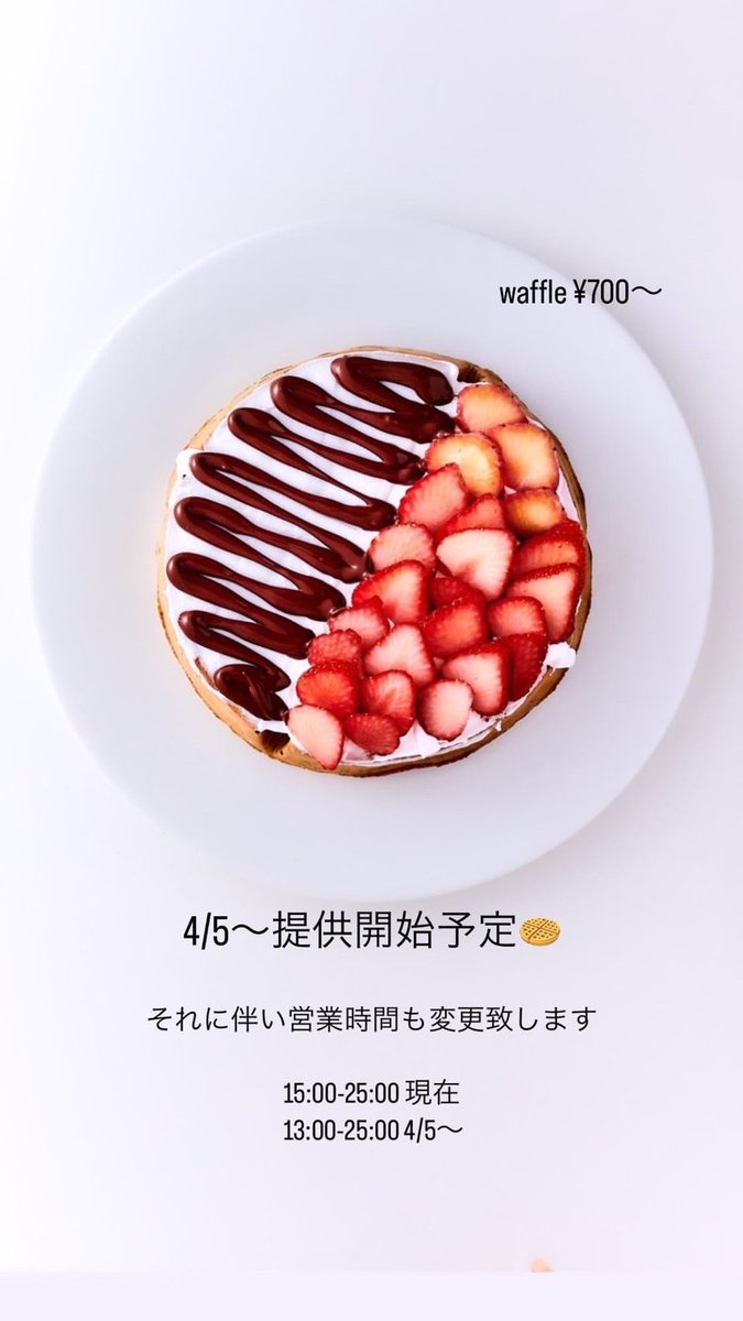 sashisuzu's tweet photo. こんにちわ！NNNスズです！

明日より本店でワッフルの提供が開始になると同時に営業時間も変わるのでスイーツ好きな方は是非食べてみてください✌️

本店の営業時間は明日より
13:00-25:00となっております！ https://t.co/e5O6Cbb2u1