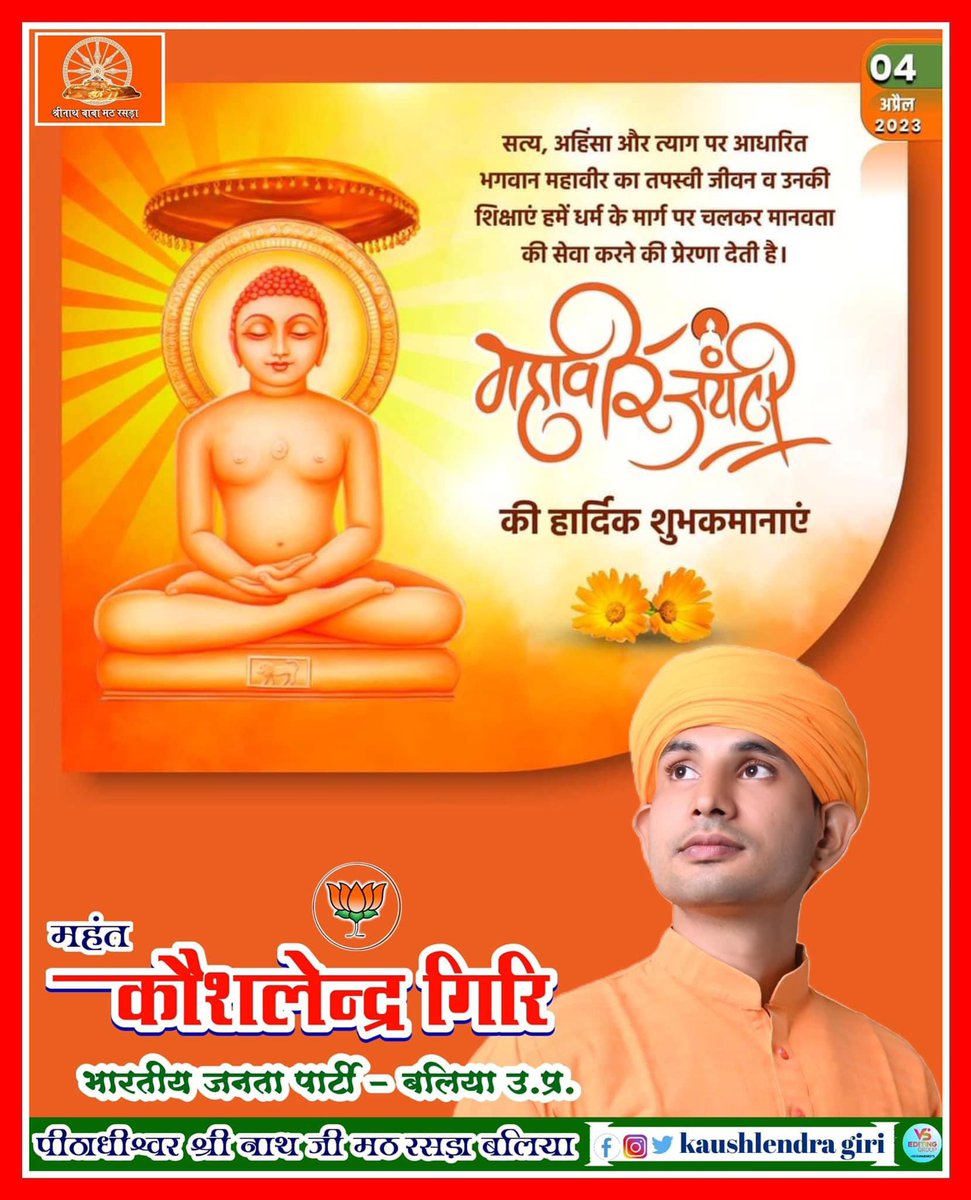 Mahantkaushlen2's tweet photo. संपूर्ण विश्व में सत्य, शांति एवं भ्रातृत्व की भावना का प्रसार करने वाले, जैन धर्म के 24वें तीर्थंकर भगवान महावीर की जयंती पर समस्त प्रदेश वासियों को हार्दिक बधाई एवं शुभकामनाएं! @Vinay07sengar https://t.co/LLvVkTAOY9