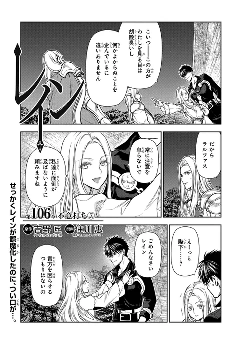 【4/5更新】
【プレミアム会員限定】
レイン/原作:吉野 匠(「レイン」アルファポリス刊) 漫画:住川 惠
第106話 「不意打ち⑦」
"シエル"の存在を訝しむファルナに当の本人が言った事とは──…?
https://t.co/2ViTdOuwyv 