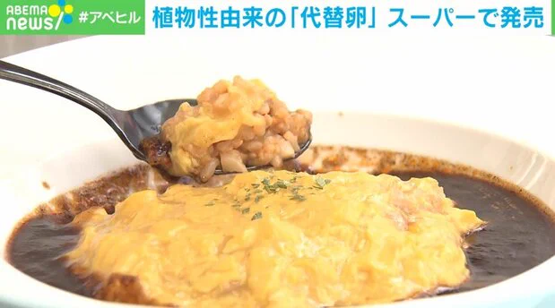 卵の危惧に、植物性由来の“代替たまご”が販売開始‼