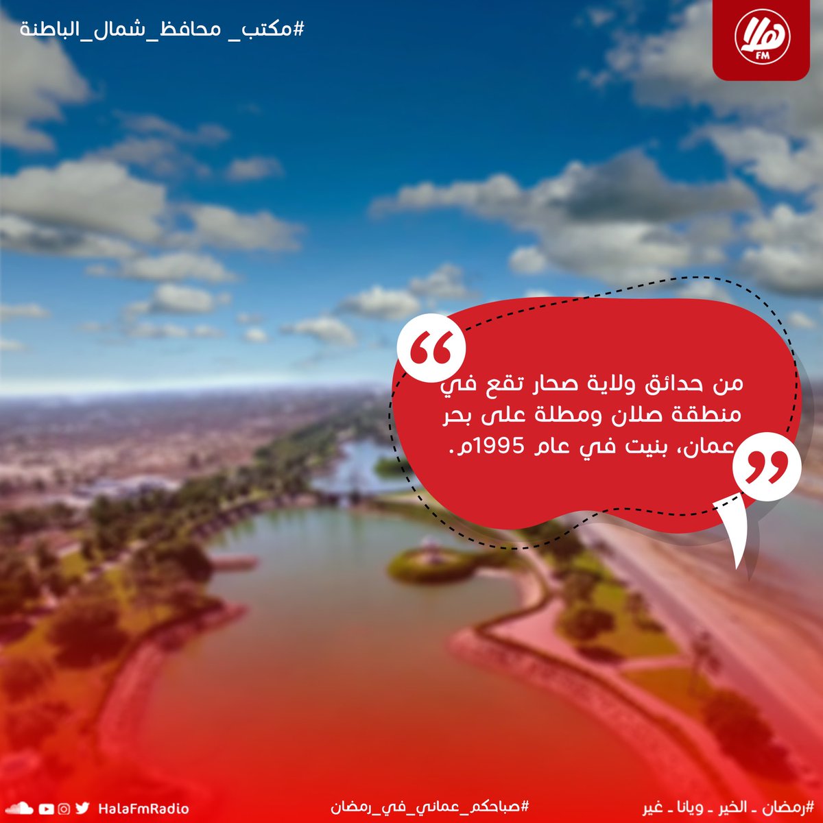 Halafmradio's tweet photo. ♦️ ما اسم الحديقة؟ 

شارك معنا وممكن تكون الفائز بـ 50 ريال😍
مقدمة من مكتب محافظ
@BatinahN_gov

♦️شروط المسابقة:
- رتويت
- متابعة حساب @BatinahN_gov
- متابعة حساب @Halafmradio https://t.co/fSxgougSbE