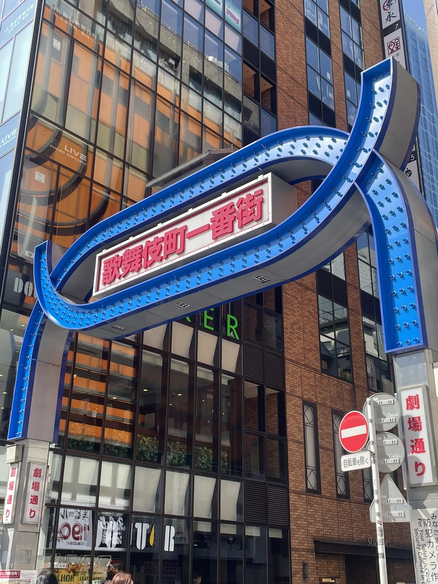 歌舞伎町一番街のアーチが赤から青に変わってる！！！