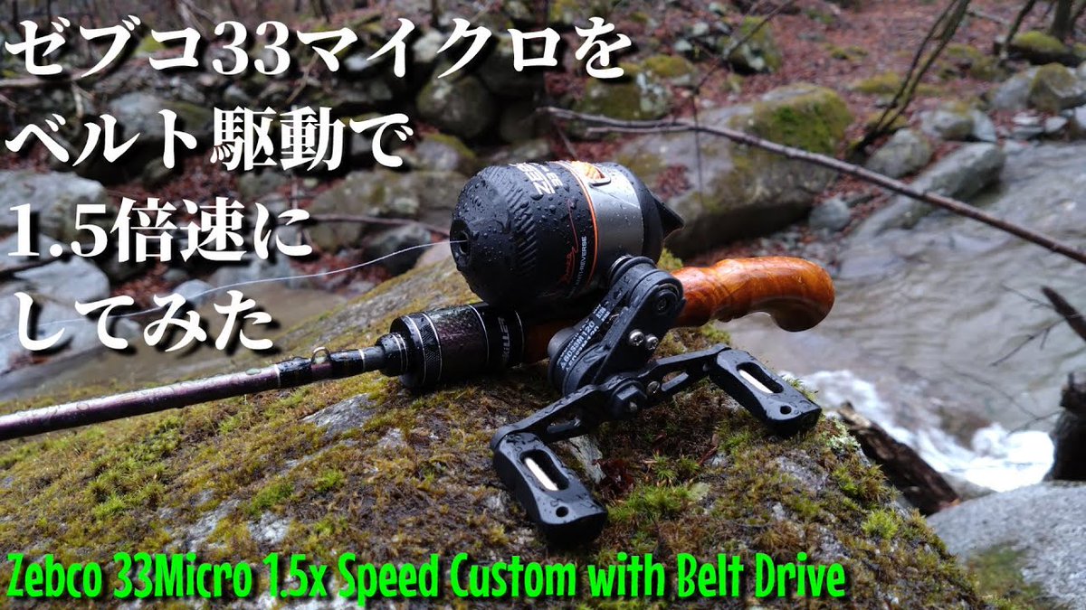 Lurecafe_01's tweet image. ベルト駆動で1.5倍速化したゼブコ33マイクロの実釣動画をYouTubeにUPしました。

#スピンキャスト
#spincast
#ゼブコ
#Zebco

youtu.be/CuEaN3Xo7s8