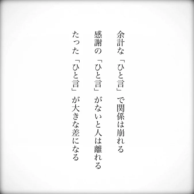 たった一言！それだけで関係が崩れることもある！