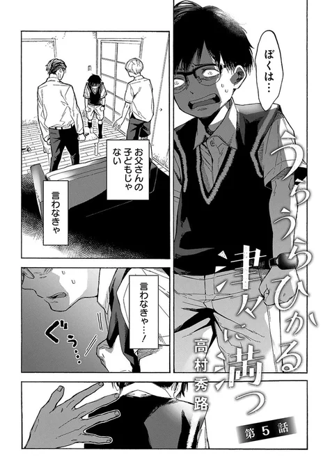 【4/5更新】
【プレミアム会員限定】
うらうらひかる 津々に満つ/高村秀路
第5話 レシピエントとの交流で航士は圭祐に実父でないと打ち明けようとするが…!?
https://t.co/FANnB6fmnm 