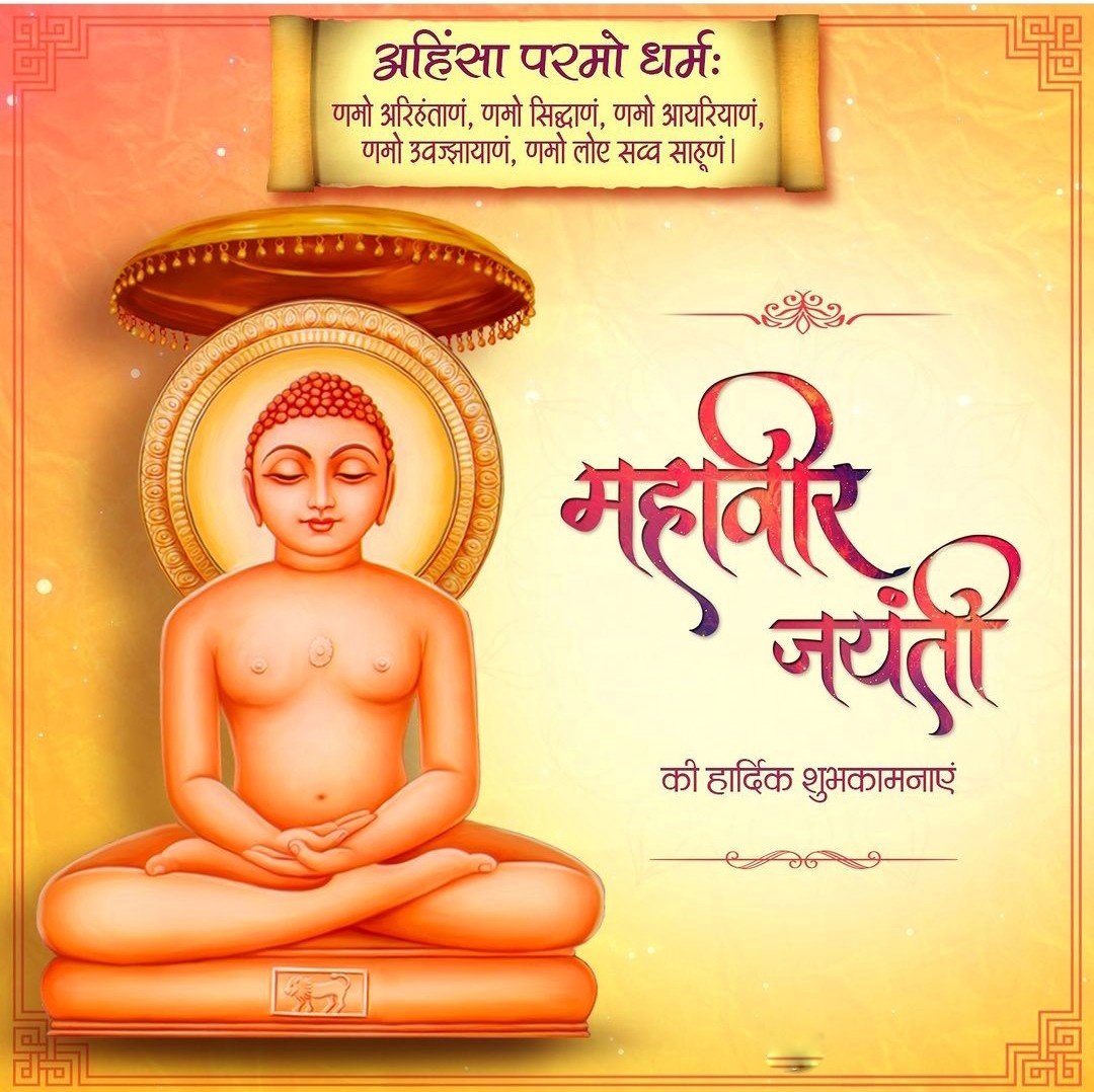 आप सभी को महावीर जयंती की हार्दिक शुभकामनाएं❤️🙏