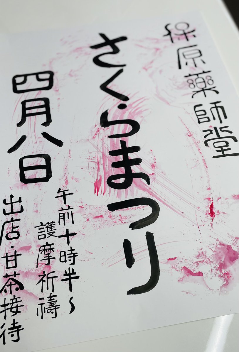 itti_pu's tweet photo. 伊達市保原町 薬師堂 
4月8日(土)10時~
さくらまつり開催🥰

年に1度の護摩木お焚き上げ祈願や、限定御朱印等仏閣好きにはたまらない❤️

護摩木は当日11時まで受付。1本500円
御朱印お布施料300円

1年の願いを込めて護摩祈祷はいかがですか🤗

 #保原町  #薬師堂  #護摩祈祷  #御朱印  #仏閣  #伊達市 https://t.co/KmE9wOZKuW