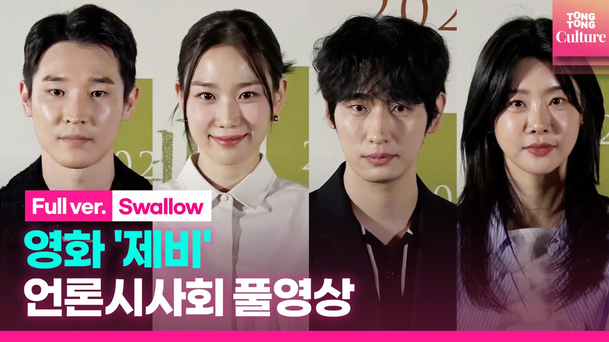 [🎬풀영상] 영화 '제비' 언론시사회｜'Swallow' Press Conference (@cinemadal ) ▶ https://youtu.be/uXQ2ZTRiNwY #제비 #영화제비 #Swallow #윤박 #Yoonbak #장희령 #JangHeeryung...