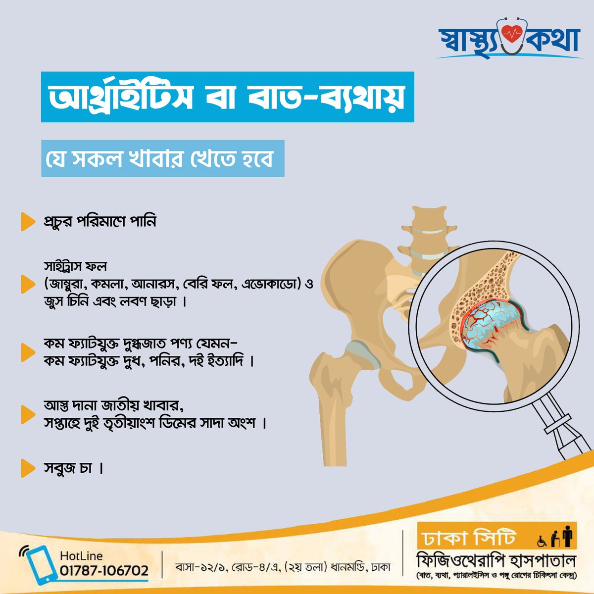 DCPHospitalBD's tweet photo. আর্থ্রাইটিস বা বাত-ব্যথায়
যে সকল খাবার খেতে হবে..

অপারেশন বিহীন হাঁটু, কোমর, ঘাড়, কাঁধ ও অন্যান্য সমস্যায় ট্রিটমেন্টের জন্য কল দিন Hotline: 01787-106702 এ। 

ভালো থাকুন, সুস্থ থাকুন!
#arthritis
#neckpain
#backpainrelief https://t.co/IOzPPS7KIp