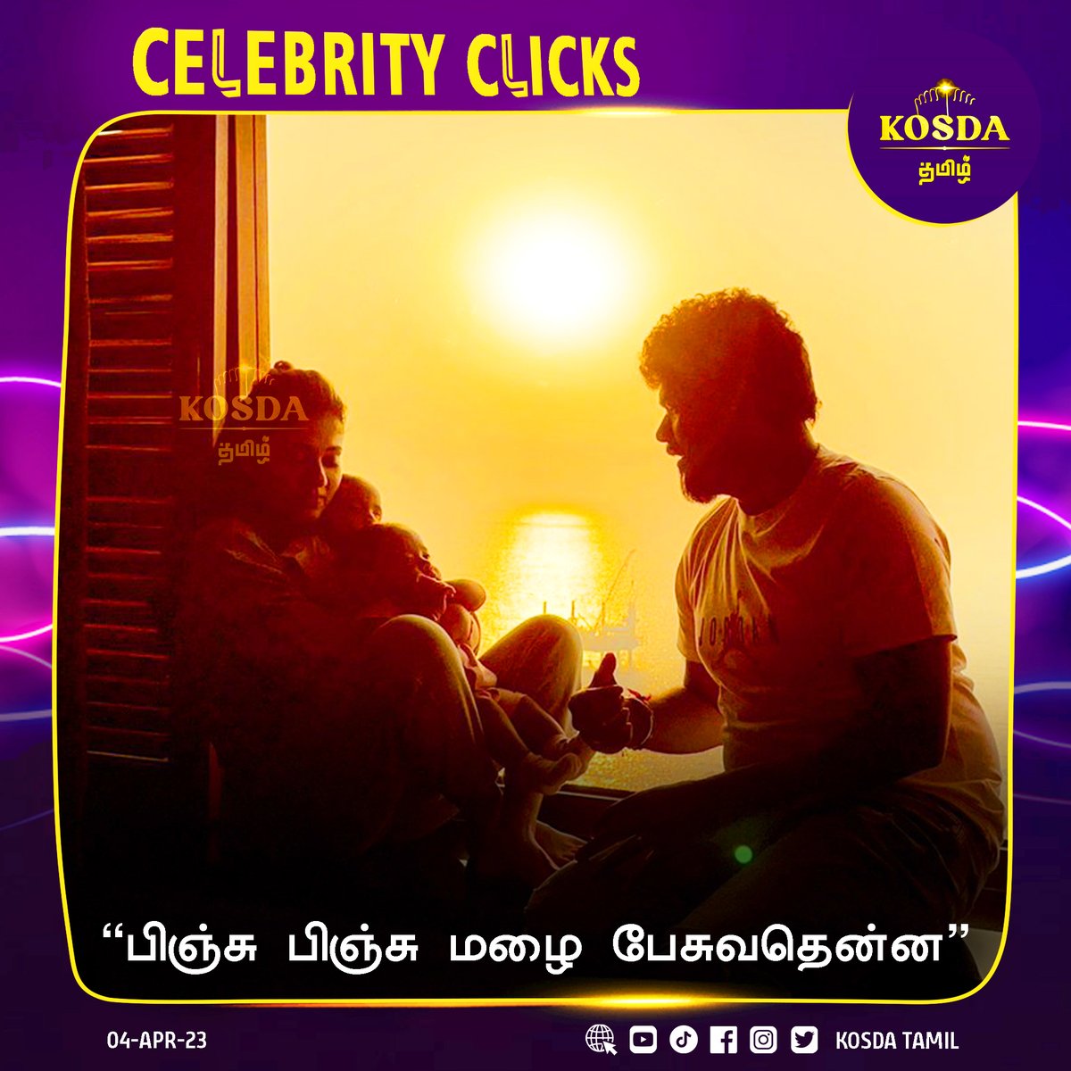 KosdaTamil's tweet photo. #CelebrityClicks
#KosdaTamilNews #KosdaTamil #உண்மையும்நன்மையும் #kosda

"பிஞ்சு பிஞ்சு மழை பேசுவதென்ன"
#vigneshshivan #Nayanthara #baby https://t.co/XOVskhtzuc