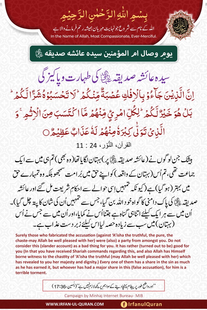 🔰سیدہ عائشہ صدیقہ رضی اللہ عنہما کی طہارت و پاکیزگی

🔗irfan-ul-quran.com/english/24/11.

📲 get.irfan-ul-quran.com

<a href="/TahirulQadri/">Dr Tahir-ul-Qadri</a> <a href="/MinhajulQuran/">Minhaj-ul-Quran</a> #IrfanulQuran #Quran