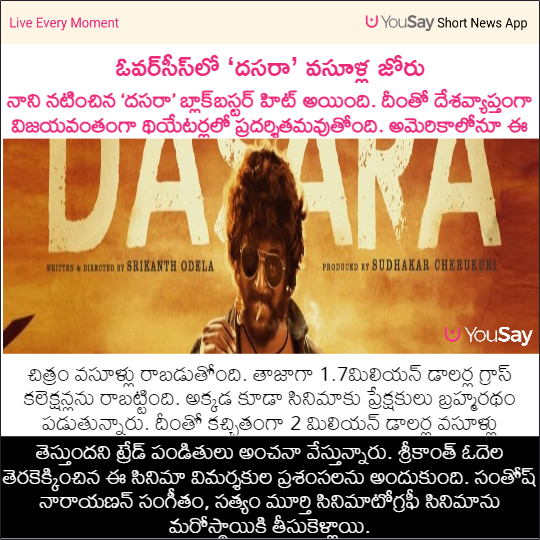 yousaytv's tweet photo. ఓవర్‌సీస్‌లో ‘దసరా’ వసూళ్ల జోరు

#Dasara #DasaraBlockBuster #DasaraCollection #BlockBusterDASARA #Nani #KeerthySuresh #SrikanthOdela #Tollywood #YouSay https://t.co/RLc34PcuAA