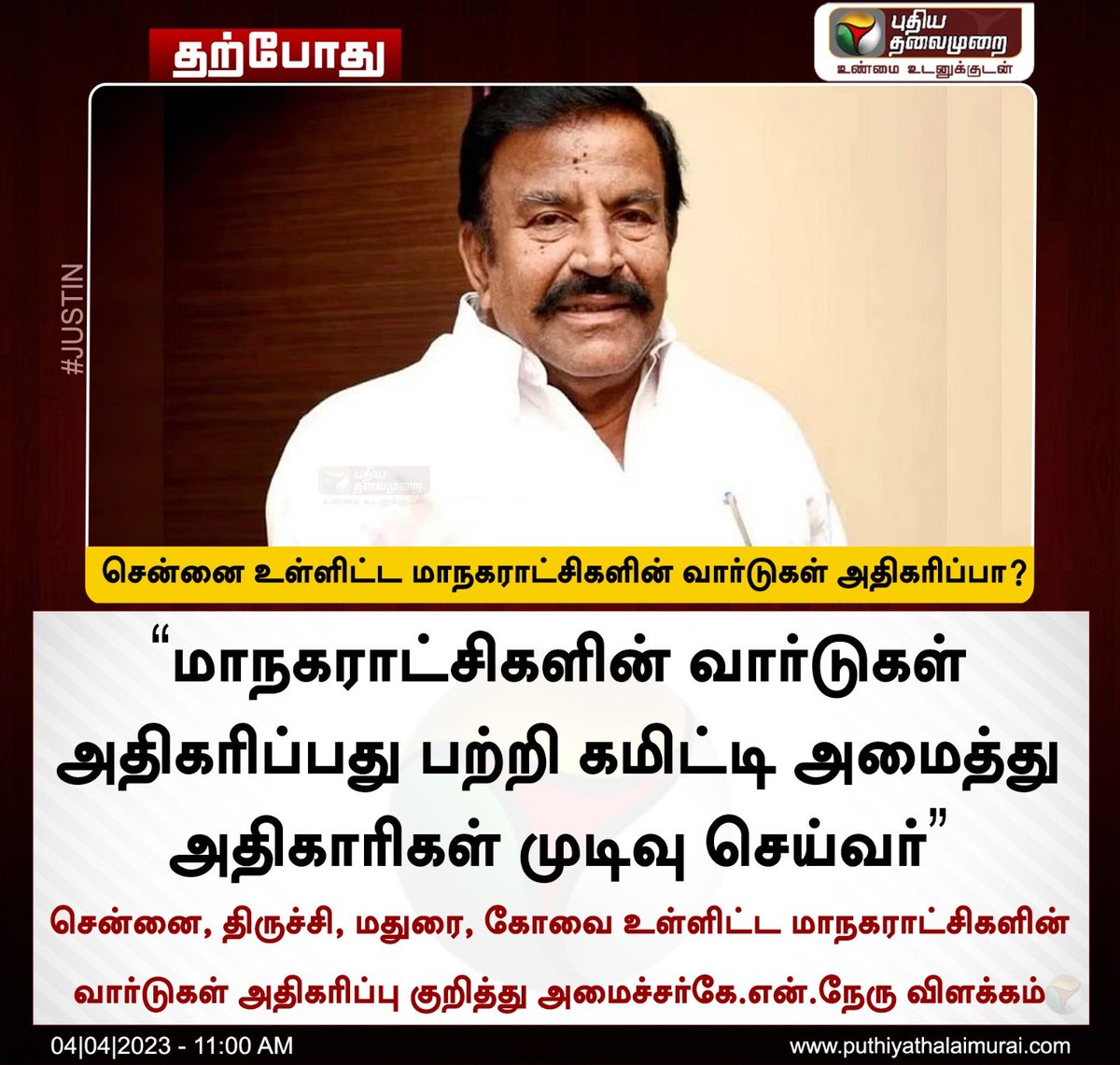 PttvNewsX's tweet image. #JUSTIN | சென்னை உள்ளிட்ட மாநகராட்சிகளின் வார்டுகள் அதிகரிப்பா?
 - அமைச்சர்கே.என்.நேரு 
#KNNehru | #Wards | #Corporations