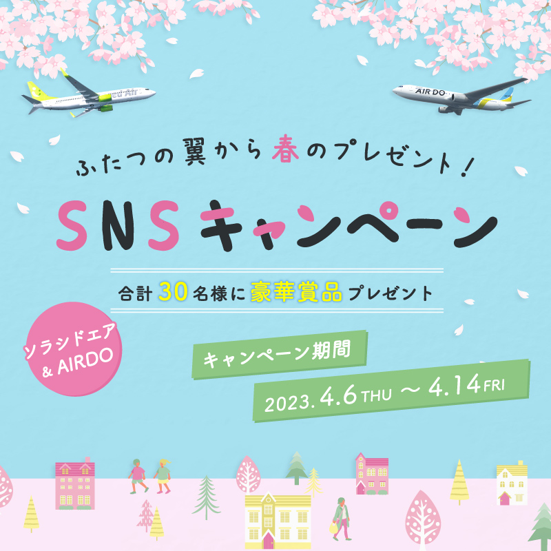 SolaseedAir_JP's tweet photo. ／
ソラシドエア×AIRDO
ふたつの翼から春のプレゼント！
SNSキャンペーン🌸
＼

抽選で30名様に往復航空券や、沖縄・北海道のホテル宿泊券、各施設入場券などをプレゼント🎁

■応募方法
➀@SolaseedAir_JP をフォロー
②この投稿をリツイートするだけ♪

■応募期間
2023年4月14日(金)まで

詳細へ👇