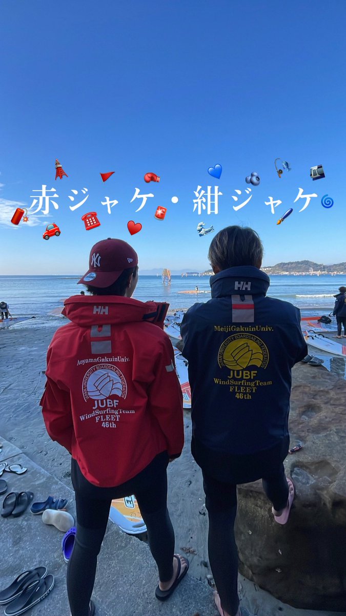 aguwindsurfing's tweet photo. 赤ジャケ・紺ジャケ
私達は、青学が赤ジャケ❤️明学が紺ジャケ💙
をチーム活動する時着ます🚩インカレや、団体戦の時にみんながお揃いで着ている姿はとってもかっこいいです✨

#春から青学　#春からagu  #ウィンドサーフィンサーク　#青学サークル　#マリンスポーツ　#青山学院大学 https://t.co/ef840dVgya