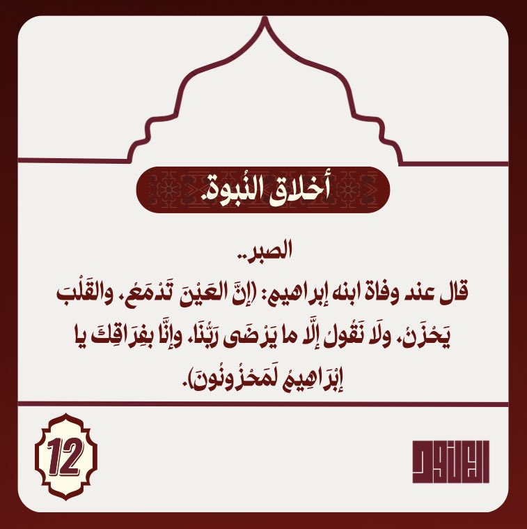 i0anoud_'s tweet photo. 🏷️|  أخلاق النبوة في رمضان 🌙.

تُعتبر من أكثر الصفات التي كانت ملازمة للنبيّ -عليه الصلاةُ والسلام-، فكان مُلازمًا له في دعوته للإسلام من اللحظة الأولى إلى وفاته.

- اليَوم الثَاني عَشر مِنْ رَمَضَان مَع سَلْسِلَة.
#وقفات_نبوية https://t.co/haXDw9jFoB