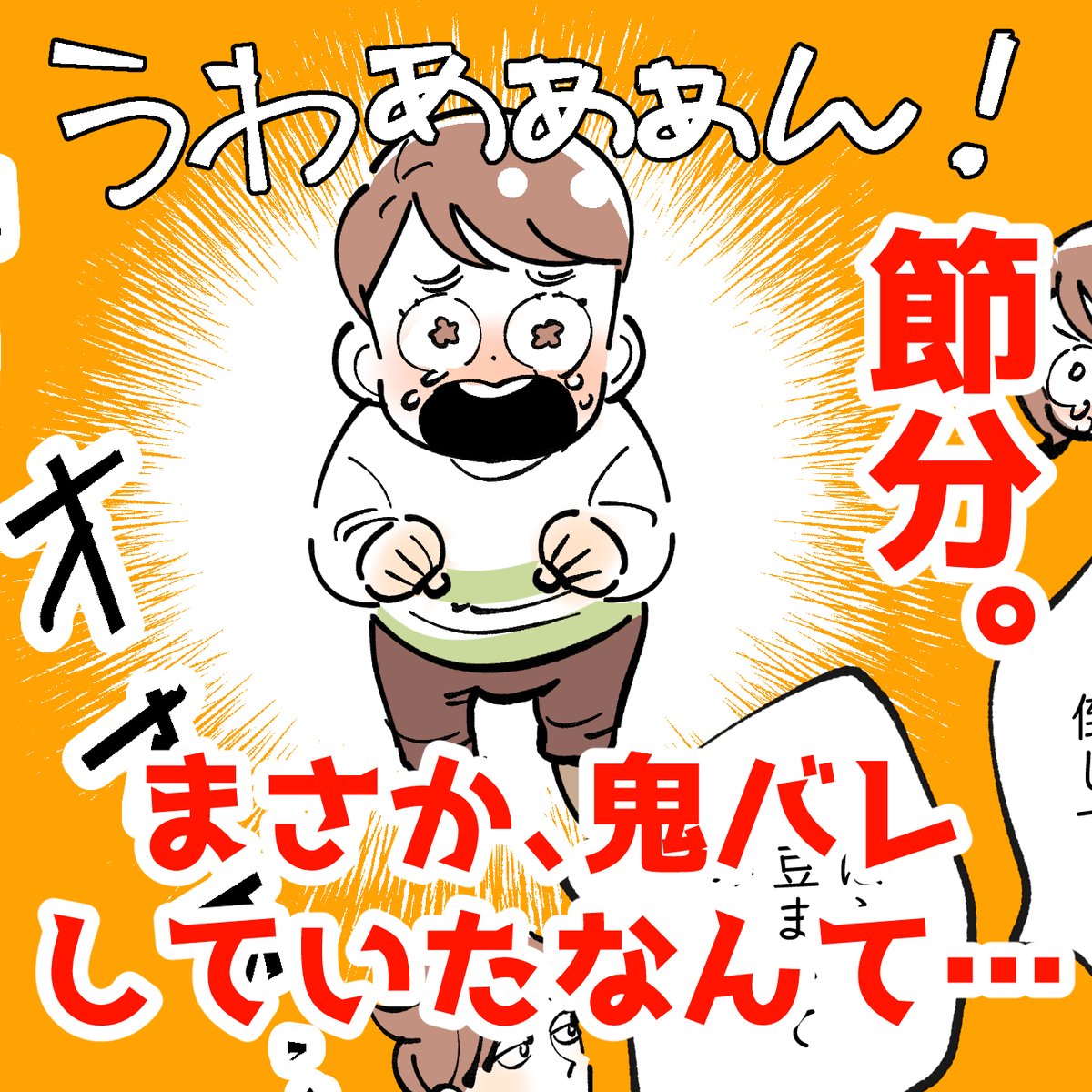 「まさか、鬼バレしていたなんて…(節分の思い出)」
イベントはついつい張り切ってしまうタチなので、この時も我ながら迫真の演技で頑張りました(自画自賛😂)きっと子どもたちは本物の鬼がきたとさぞ怖かったでしょう…👹

ずっと、そう思っていたのに…😂 