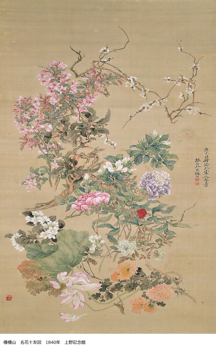 くらべてみる】 「名花十友」とは、十種の花を十の友に例えた画題です