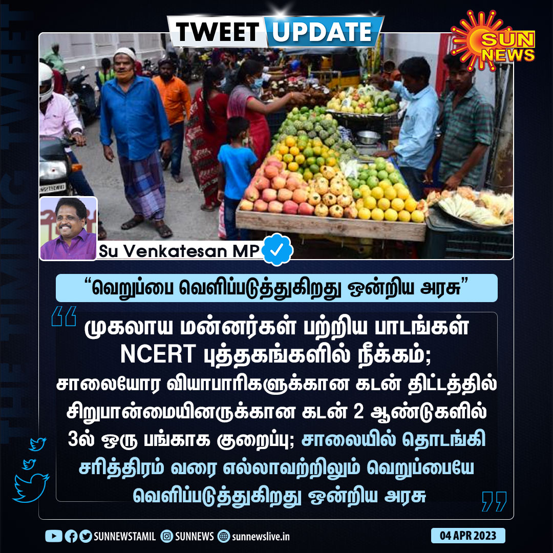 sunnewstamil's tweet photo. #TweetUpdate | "வெறுப்பை வெளிப்படுத்துகிறது ஒன்றிய அரசு" -சு.வெங்கடேசன் எம்.பி

#SunNews | @SuVe4Madurai https://t.co/LJJHXF3LpJ
